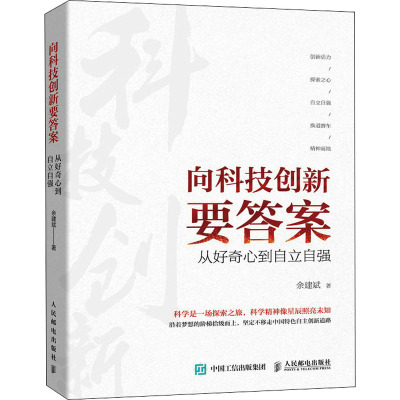 向科技创新要答案 从好奇心到自立自强 余建斌 著 生活 文轩网