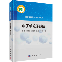 中子单粒子效应 陈伟 等 著 专业科技 文轩网