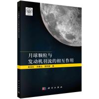 月球颗粒与发动机羽流的相互作用 崔玉红//王建山//谢宇新 著 专业科技 文轩网