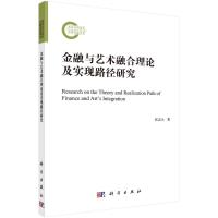 金融与艺术融合理论及实现路径研究 张志元 著 经管、励志 文轩网