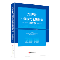 2019年中国信托公司经营蓝皮书 中国人民大学信托与基金研究所 著 经管、励志 文轩网