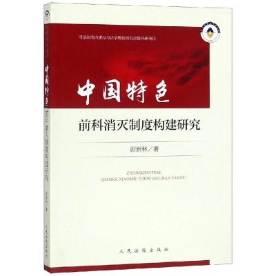 中国特色前科消灭制度构建研究 上海外语教育出版社有限公司 著 社科 文轩网