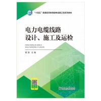 电力电缆线路设计、施工及运检 祝贺 主编 著 专业科技 文轩网