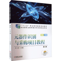 元器件识别与采购项目教程 第2版 宋凌 编 大中专 文轩网