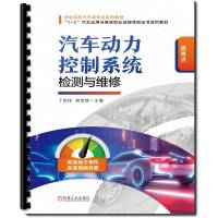 汽车动力控制系统检测与维修(活页式1+X汽车运用与维修职业技能等级证书活页教材职业院校汽车类专业系列教材) 