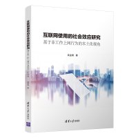 互联网使用的社会效应研究:基于非工作上网行为的本土化视角 吴金南 著 经管、励志 文轩网