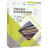 平版印刷员职业技能培训教程(初级工、中级工、高级工) 中国印刷技术协会,上海新闻出版职业教育集团,郭明 编 大中专 