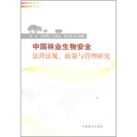 中国林业生物安全法律法规、政策与管理研究 吴坚,等 著 社科 文轩网