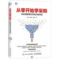 从零开始学采购 供应商管理与采购过程控制 王波,张坤琳,岳良运 著 经管、励志 文轩网