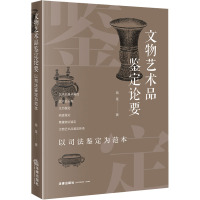 文物艺术品鉴定论要 以司法鉴定为范本 易旻 著 社科 文轩网