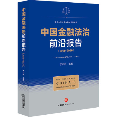 中国金融法治前沿报告(2019~2020) 季立刚 编 社科 文轩网