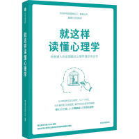 就这样读懂心理学 璞玉英华科普小分队 编 社科 文轩网