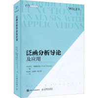 泛函分析导论及应用 (加)欧文·克雷斯齐格 著 蒋正新,吕善伟,张式淇 译 专业科技 文轩网