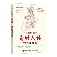 不正经的科学——奇妙人体的另类研究