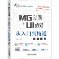 MG动画+UI动效从入门到精通(全彩印刷) 李耀辉 著 专业科技 文轩网