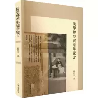 儒学转型与经学变古 杨世文 著 社科 文轩网