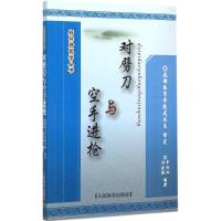 对劈刀与空手进枪 成都体育学院武术系 审定;辛双双,刘金丽 编著 著作 文教 文轩网