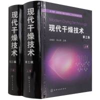 现代干燥技术(第三版) 刘相东、李占勇 主编 著 专业科技 文轩网