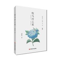 牧马河之夏/邹世奇 邹世奇 著 文学 文轩网