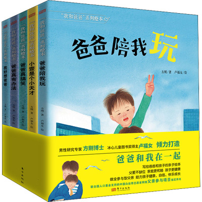 "我和爸爸"系列绘本(全5册) 方刚 著 卢福女 绘 少儿 文轩网