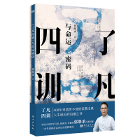 《了凡四训》与命运密码(晚清名臣曾国藩、日本现代企业家稻盛和夫等修身立命的指导书) 郭继承 著 社科 文轩网