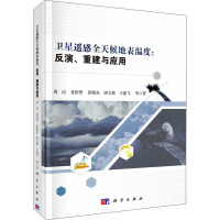 卫星遥感全天候地表温度:反演、重建与应用 周纪 等 著 专业科技 文轩网