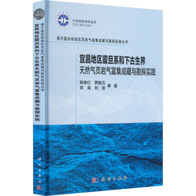 宜昌地区震旦系和下古生界天然气页岩气富集成藏与勘探实践 陈孝红 等 著 专业科技 文轩网