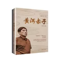 黄河赤子 刘巧玲 著 文学 文轩网