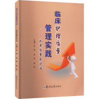 临床护理质量管理实践——如果质量会说话 王贺,宋科,张芬 编 大中专 文轩网