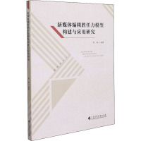 新媒体编辑胜任力模型构建与应用研究 周畅 编 经管、励志 文轩网