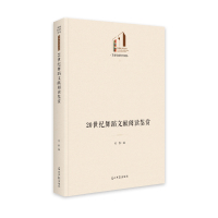 20世纪舞蹈文献阅读鉴赏(精)/文学与艺术书系/光明社科文库 何群 著 艺术 文轩网