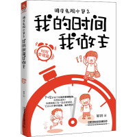 调皮鬼陶小包之我的时间我做主 时间管理篇 邹玥 著 少儿 文轩网
