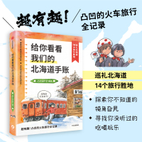 给你看看我们的北海道手账 凸子,凹子 绘 生活 文轩网