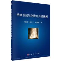 纳米金属氧化物及其铝热剂 马海霞//赵宁宁//赵凤起 著 专业科技 文轩网