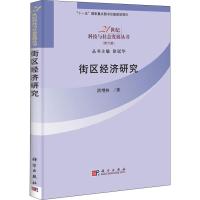 街区经济研究 洪增林 著作 经管、励志 文轩网