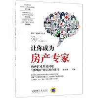 让你成为房产专家 购房置业常见问题与房地产知识速查速用 编者:余源鹏 著 余源鹏 编 著 余源鹏 编 经管、励志 文轩网