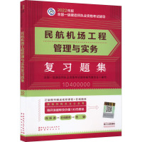 民航机场工程管理与实务复习题集 全国一级建造师执业资格考试辅导编写委员会 编 专业科技 文轩网