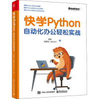 快学Python 自动化办公轻松实战 黄伟,朱鹏伟 著 专业科技 文轩网