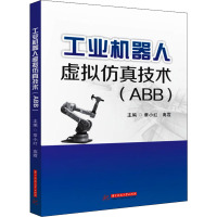 工业机器人虚拟仿真技术(ABB) 章小红,高霞 编 大中专 文轩网