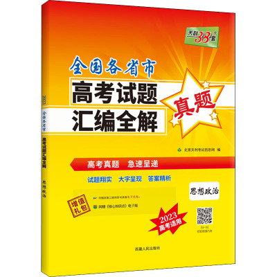 全国各省市高考试题汇编全解 思想政治 2023 北京天利考试信息网 编 文教 文轩网