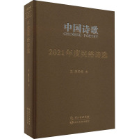 中国诗歌 2021年度网络诗选 阎志 编 文学 文轩网