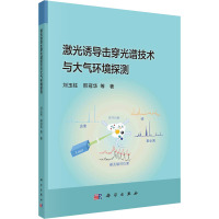 激光诱导击穿光谱技术与大气环境探测 刘玉柱 等 著 专业科技 文轩网