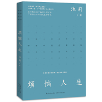 烦恼人生(中篇小说经典系列)/池莉 著 池莉 著 著 文学 文轩网