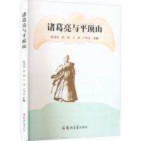 诸葛亮与平顶山 陈建裕 等 编 社科 文轩网