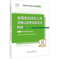 全国演出经纪人员资格认定考试知识点精讲 下册 科目2 演出市场政策与经纪实务 