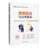 预售思想政治与法律基础 全国演出经纪人员资格认定考试教材编写组编 著 经管、励志 文轩网