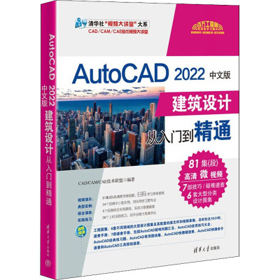 AutoCAD 2022中文版建筑设计从入门到精通 CAD/CAM/CAE技术联盟 编 专业科技 文轩网