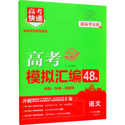 高考快递 高考模拟汇编 语文 2023 刘增利 编 文教 文轩网