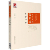 国医大师张志远习方心悟 张志远 编 生活 文轩网