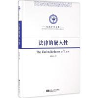 法律的嵌入性 张洪涛 著 社科 文轩网